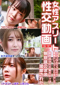 アスリートの専属トレーナーから流出した動画 総集編1