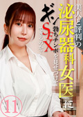 女医にギン勃ちチンポを見せつけてSEXできるのか？11