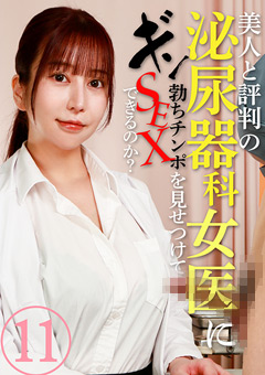 美人と評判の泌尿器科・女医にギン勃ちチンポを見せつけてSEXできるのか？（11）