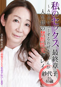 私のセックス最終章 紗代子さん・65歳