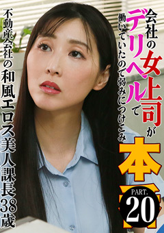 会社の女上司がデリヘルで働いていたので弱みにつけこみ本●（20）～不動産会社の和風エロス美人課長38歳