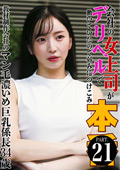 会社の女上司がデリヘルで働いていたので本●(21)