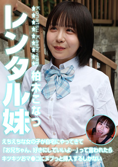 レンタル妹・柏木こなつ