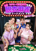 セクシー雀王決定戦！リアル脱衣麻雀トーナメント 1