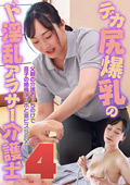 デカ尻爆乳のド淫乱アラサー介護士（4）