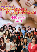 中高年向けのパートナー紹介所 460分ベストVol.1
