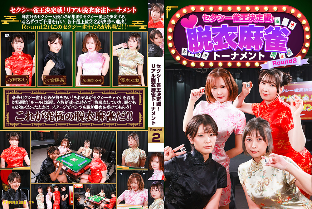 セクシー雀王決定戦！リアル脱衣麻雀トーナメント Round2