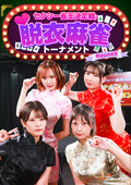 セクシー雀王決定戦！リアル脱衣麻雀トーナメント 2