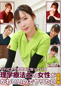 理学療法士の女性がかわいいのでヤリたい総集編