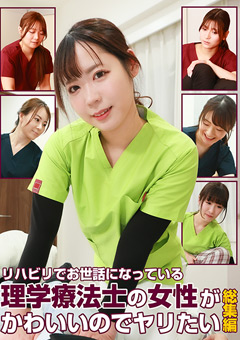 理学療法士の女性がかわいいのでヤリたい総集編