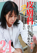 美人の先生がいる皮膚科に行ってヌイてもらいたい24