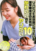 理学療法士の女性がかわいいのでヤリたい（10）