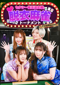 リアル脱衣麻雀トーナメント FinalRound