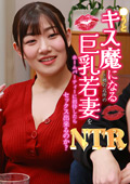○うとキス魔になると噂の近所の巨乳若妻