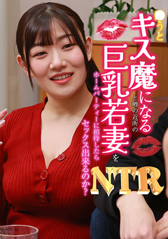 ○うとキス魔になると噂の近所の巨乳若妻をホームパーティーに招待したらNTRセックス出来るのか？