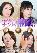 おばちゃんナンパ催●！総集編 普通の主婦を○○淫乱化