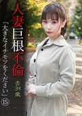 人妻巨根不倫「大きなイチモツをください」（15）