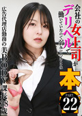 会社の女上司がデリヘルで働いていたので本●（22）