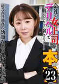 会社の女上司がデリヘルで働いていたので本●（23）