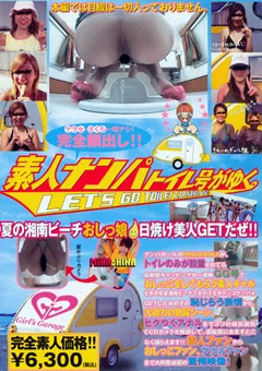 素人ナンパトイレ号がゆく