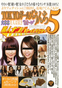 素人ナンパトイレ号がゆく外伝 TOKYOガールズうんち5