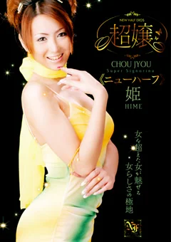 超嬢 ≪ニューハーフ≫ 姫