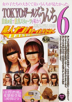 素人ナンパトイレ号がゆく外伝 TOKYOガールズうんち6