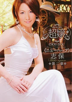 超嬢 ≪ニューハーフ≫ 志保 第二章
