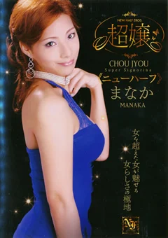 超嬢 ≪ニューハーフ≫ まなか
