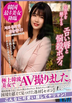 【配信専用】極上韓流美女でAV撮りました。【セボン】