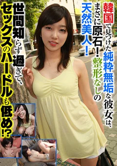 韓国で見つけた純粋無垢な彼女