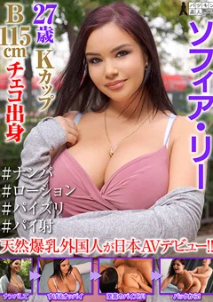 ソフィア・リー 27歳 Kカップ B115cm ＃ナンパ ＃パイ射