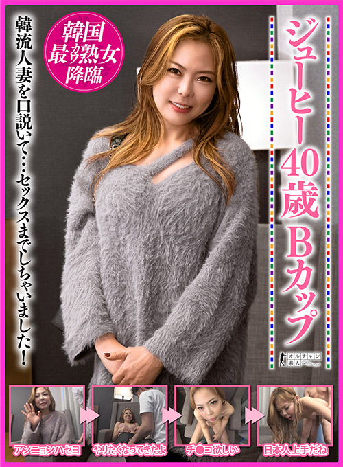 [patsukin-0072] 韓国最カワ熟女降臨 ジューヒー 40歳 Bカップのジャケット画像