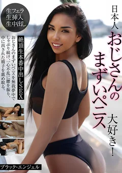 日本人おじさんのまずいペニス大好き！