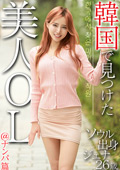 韓国で見つけた美人OL＠ナンパ篇 ソウル出身 ジェナ26歳