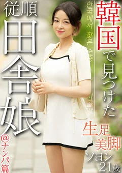 韓国で見つけた従順田舎娘＠ナンパ篇 ソヨン21歳