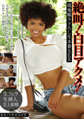 白目アクメ!絶頂生本番中出しSEX セルバ・ラ・ピエドラ