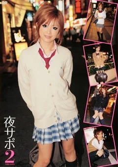 夜サポ2 サポ希望JK5名の制服に射精（か）けちゃった