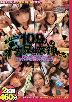 あなたを癒す 109人のオナ見せ女神たち