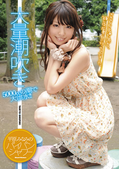 平原みなみのパイパンシャワー"