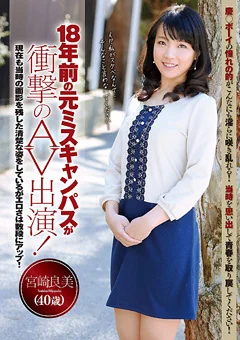 18年前の元ミスキャンパスが衝撃のAV出演！宮崎良美40歳