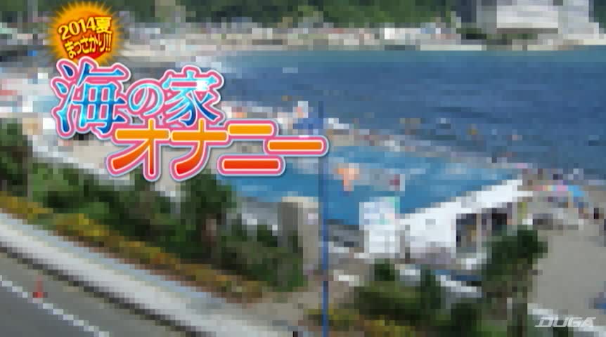 2014夏まっさかり！！海の家オナニー