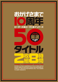 おかげさまで10周年 厳選50タイトル 8時間