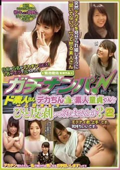 デカちんの素人童貞くんをひと皮剥いてくれませんか？2