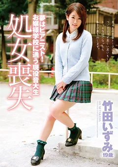 夢はピアニスト！お嬢様学校に通う現役音大生 処女喪失