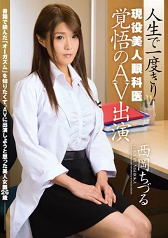 現役美人眼科医 覚悟のAV出演 西岡ちづる
