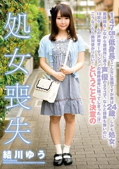 絶対受かりたい！ということで決意の処女喪失 結川ゆう