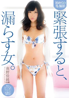 初めてのAV撮影 緊張すると、漏らす女。 南野佳純