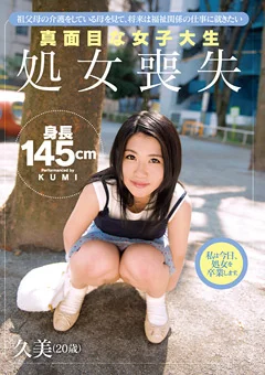真面目な女子大生 処女喪失 久美（20歳）