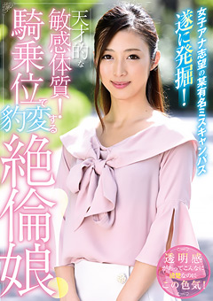 女子アナ志望の某有名ミスキャンパス遂に発掘!"